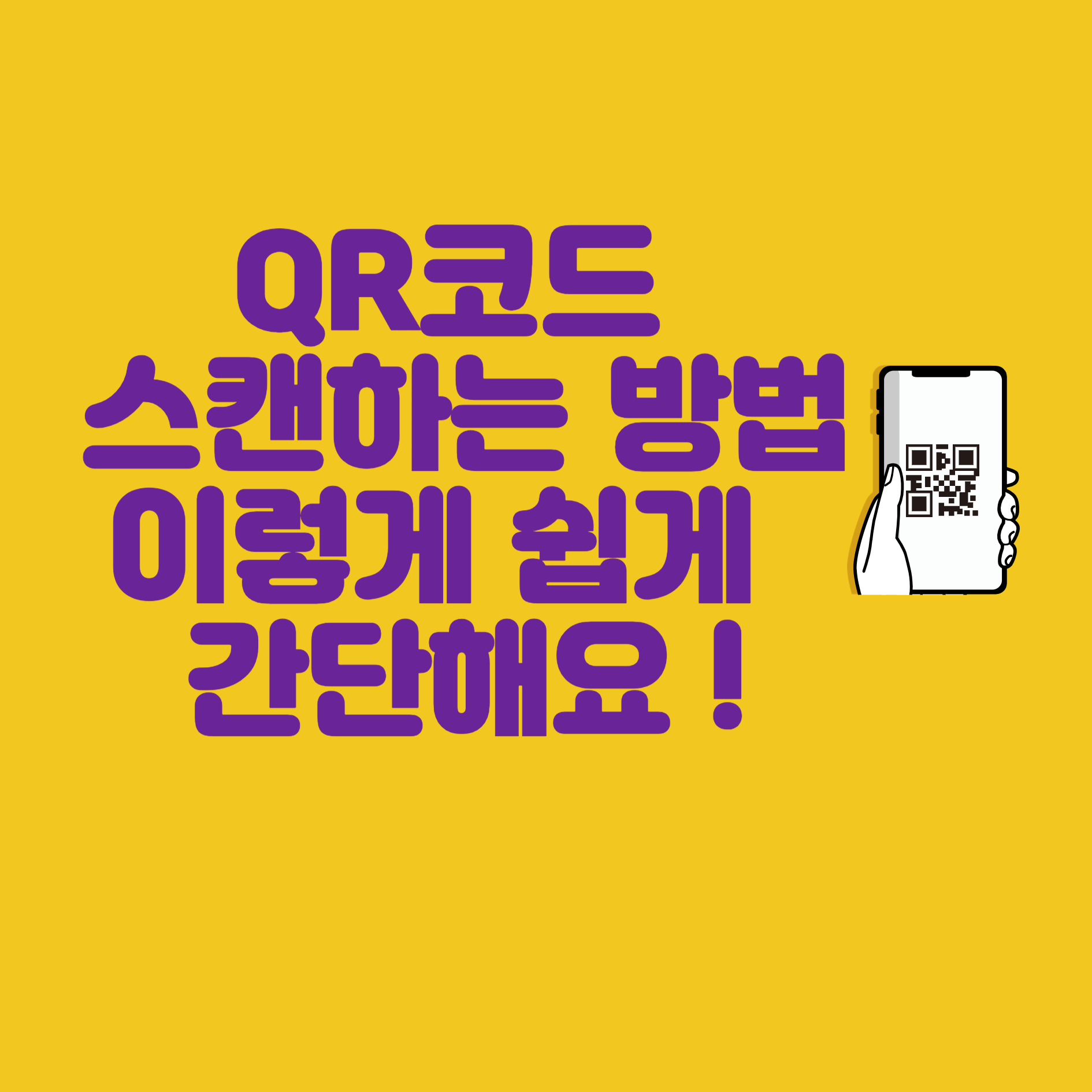 QR코드 스캔하는 방법