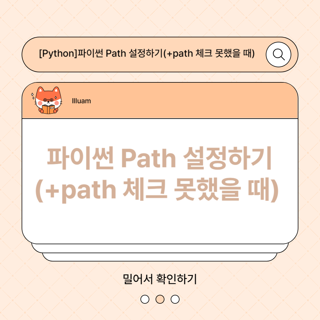 파이썬 Path 설정하기