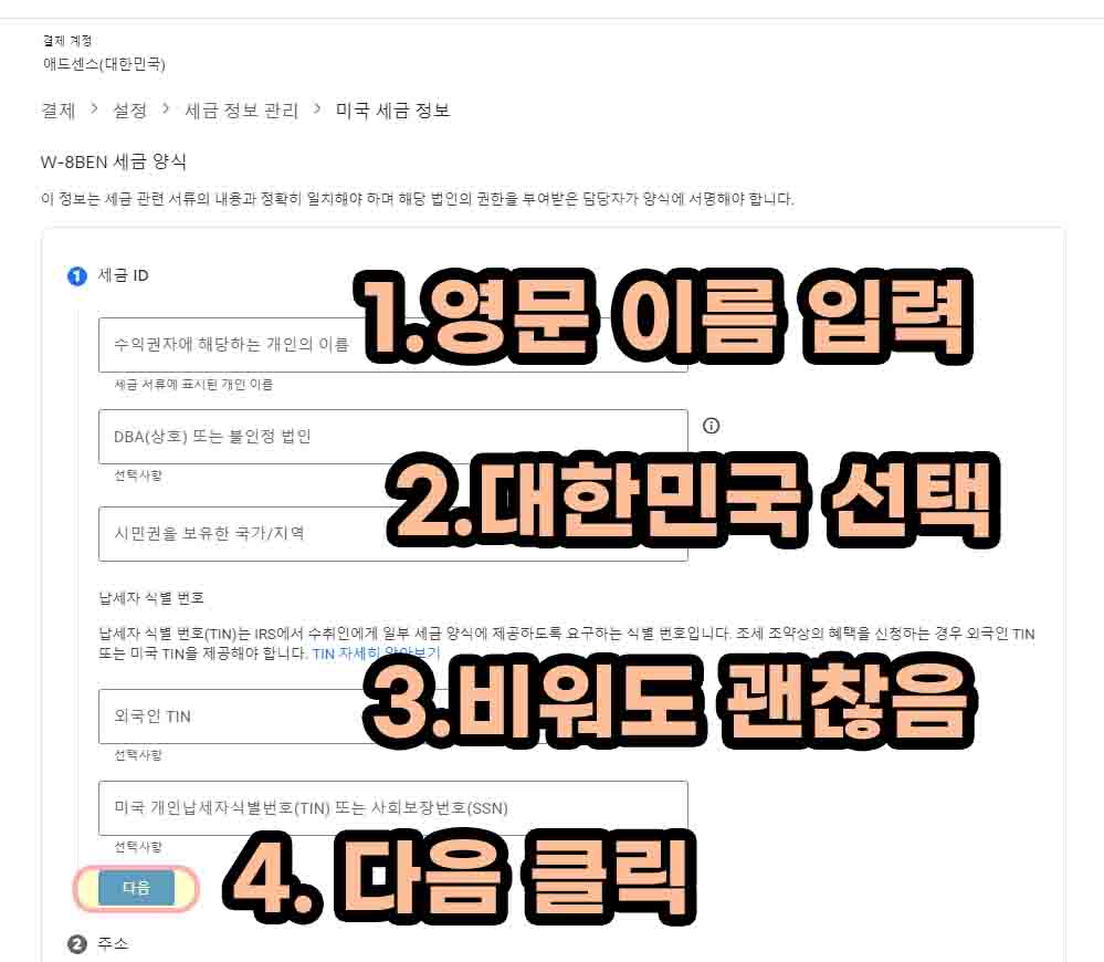 애드센스-W-8BEN-영문명-입력-거주-국가-선택-TIN-번호