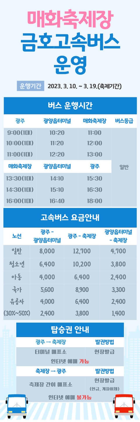 매화축제 금호고속버스 운행