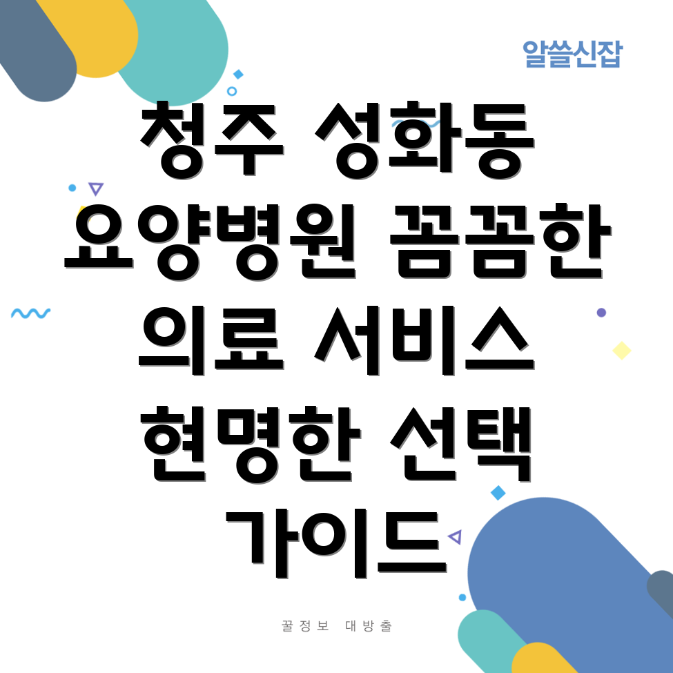 청주 성화동 요양병원 의료 서비스