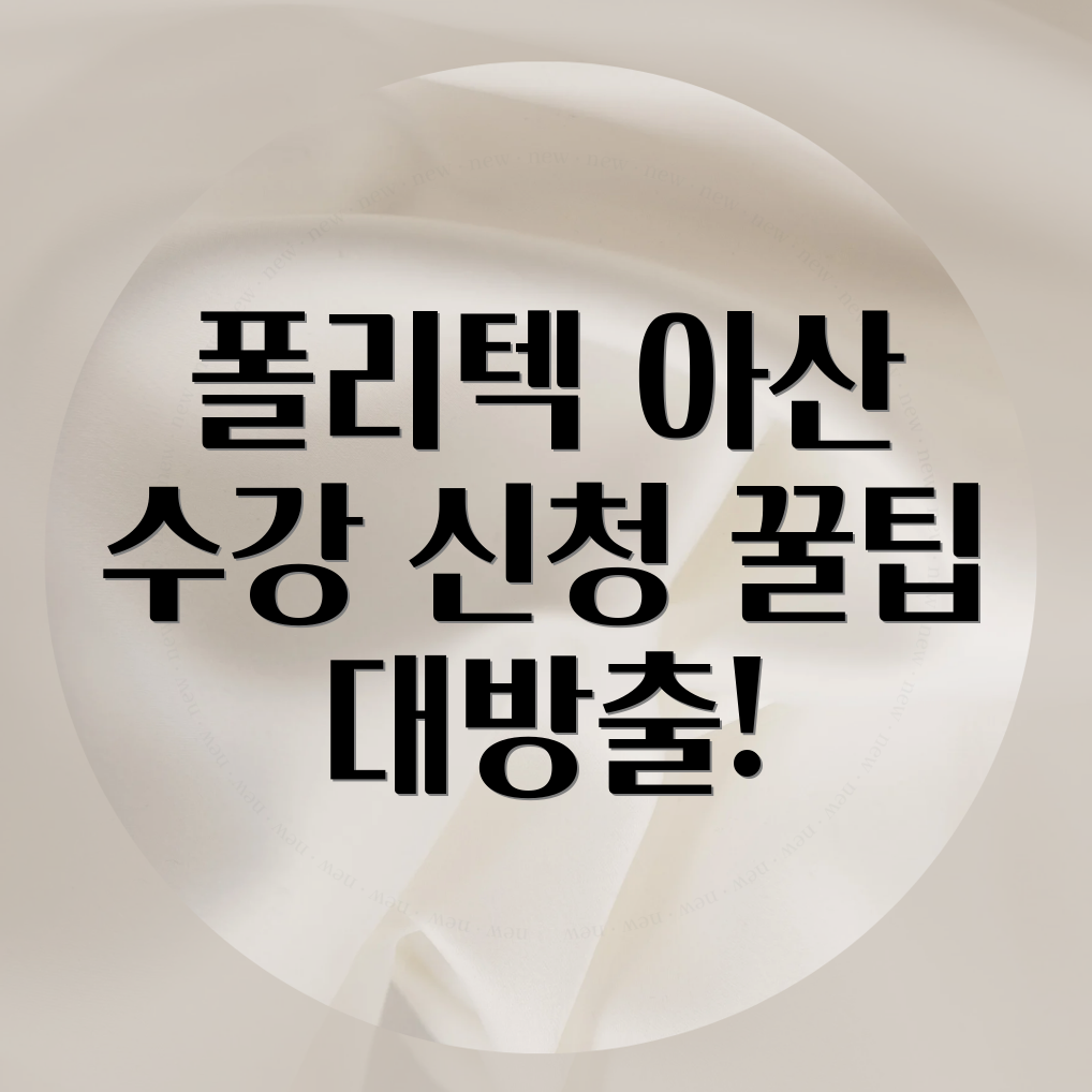 한국폴리텍대학 아산캠퍼스 수강신청