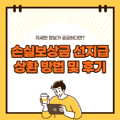 손실보상금-선지급-상환-방법