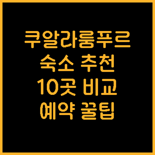 쿠알라룸푸르 숙소 예약 고민? 10곳