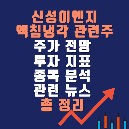 액침냉각 관련주: 신성이엔지 주가전망 재무제표 종목분석 뉴스 총정리