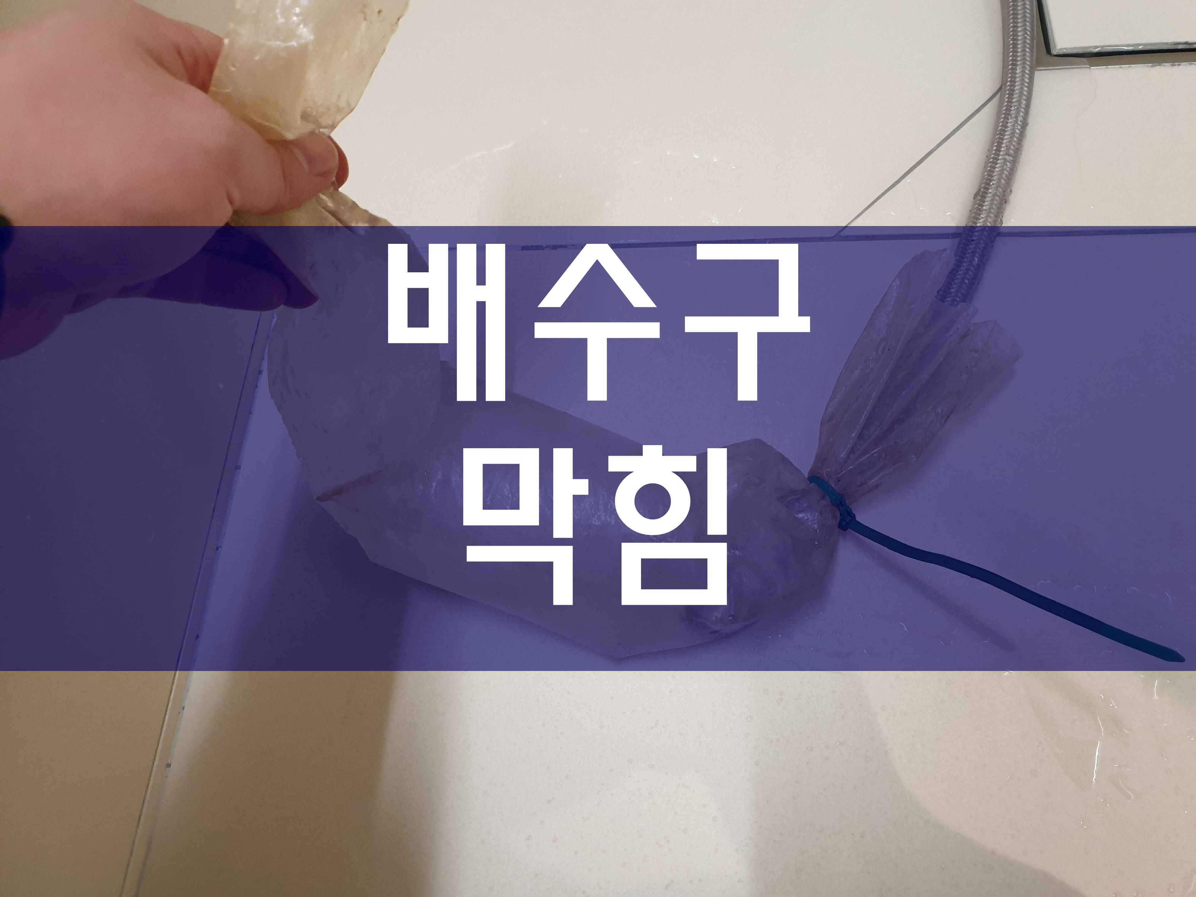  부천 배수구막힘 전문가의 경험으로 해결했어요