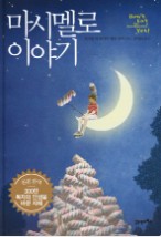  '마시멜로 이야기' 자기계발 베스트셀러 책 추천