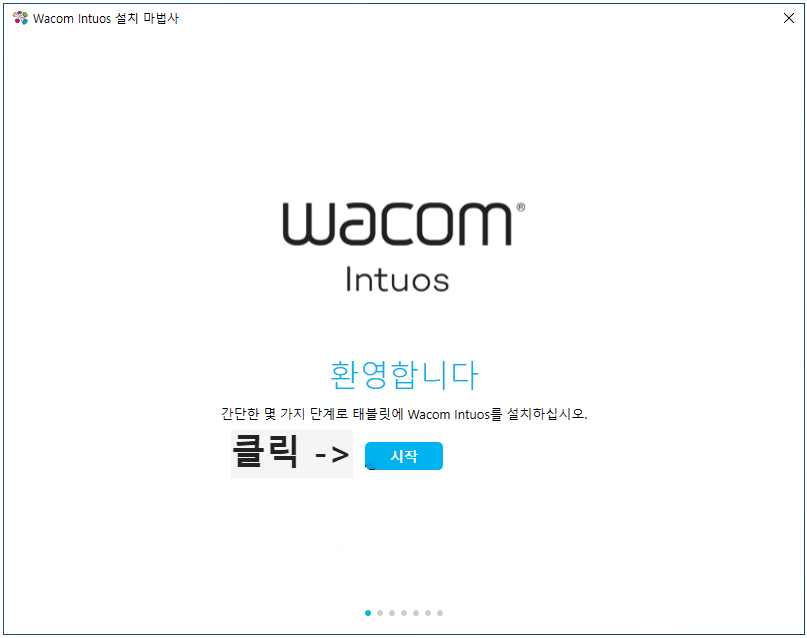 와콤 인튜어스 설치 마법사 이미지