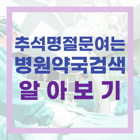 추석 연휴 진료하는 가까운 병원 약국 찾아보기