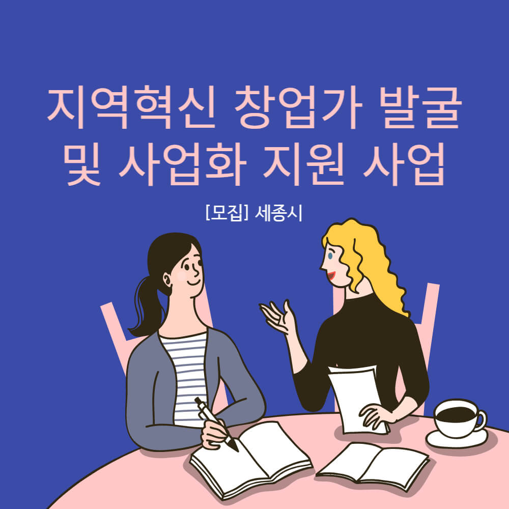  [모집]세종_지역혁신 창업가 발굴 및 사업화 지원 사업