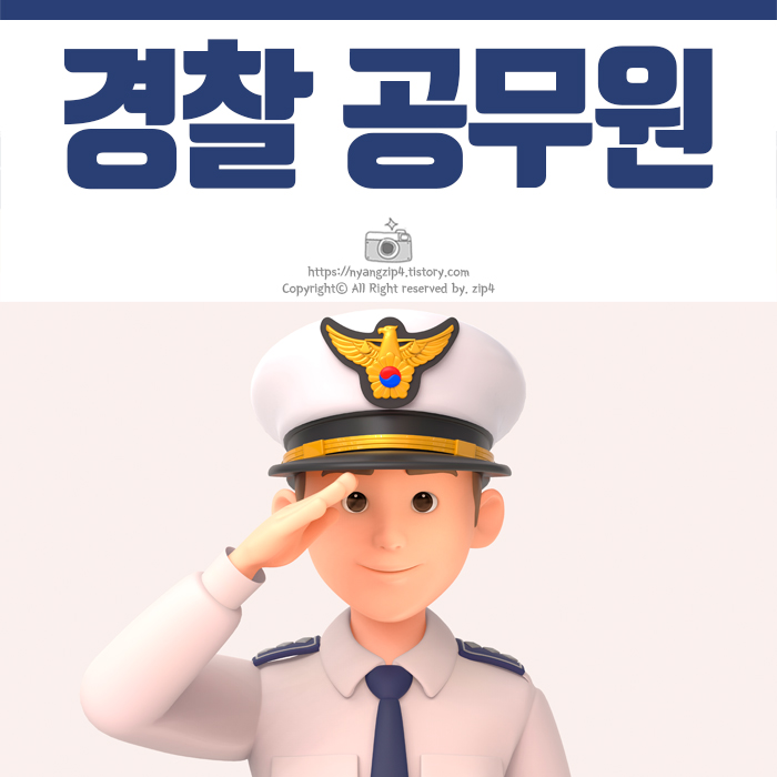 경찰공무원들-홍보물