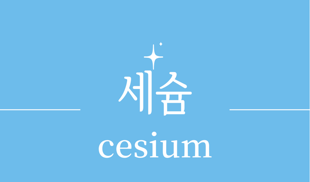 &#39;세슘(cesium)&#39;