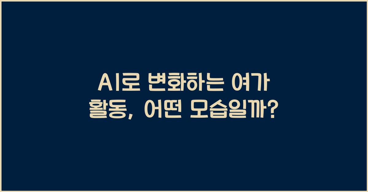 AI로 변화하는 여가 활동