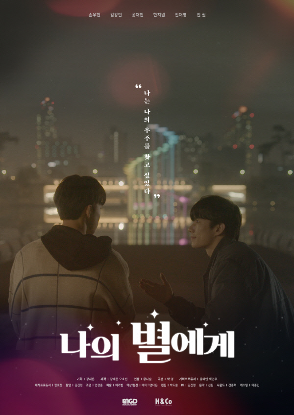  ‘나의 별에게’ 티저 포스터…성탄 선물 같은 꽃미남 비주얼