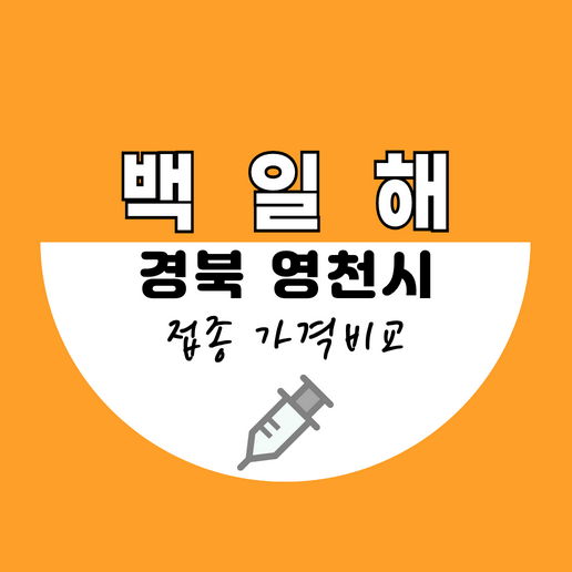 경북영천시백일해예방접종가격비교