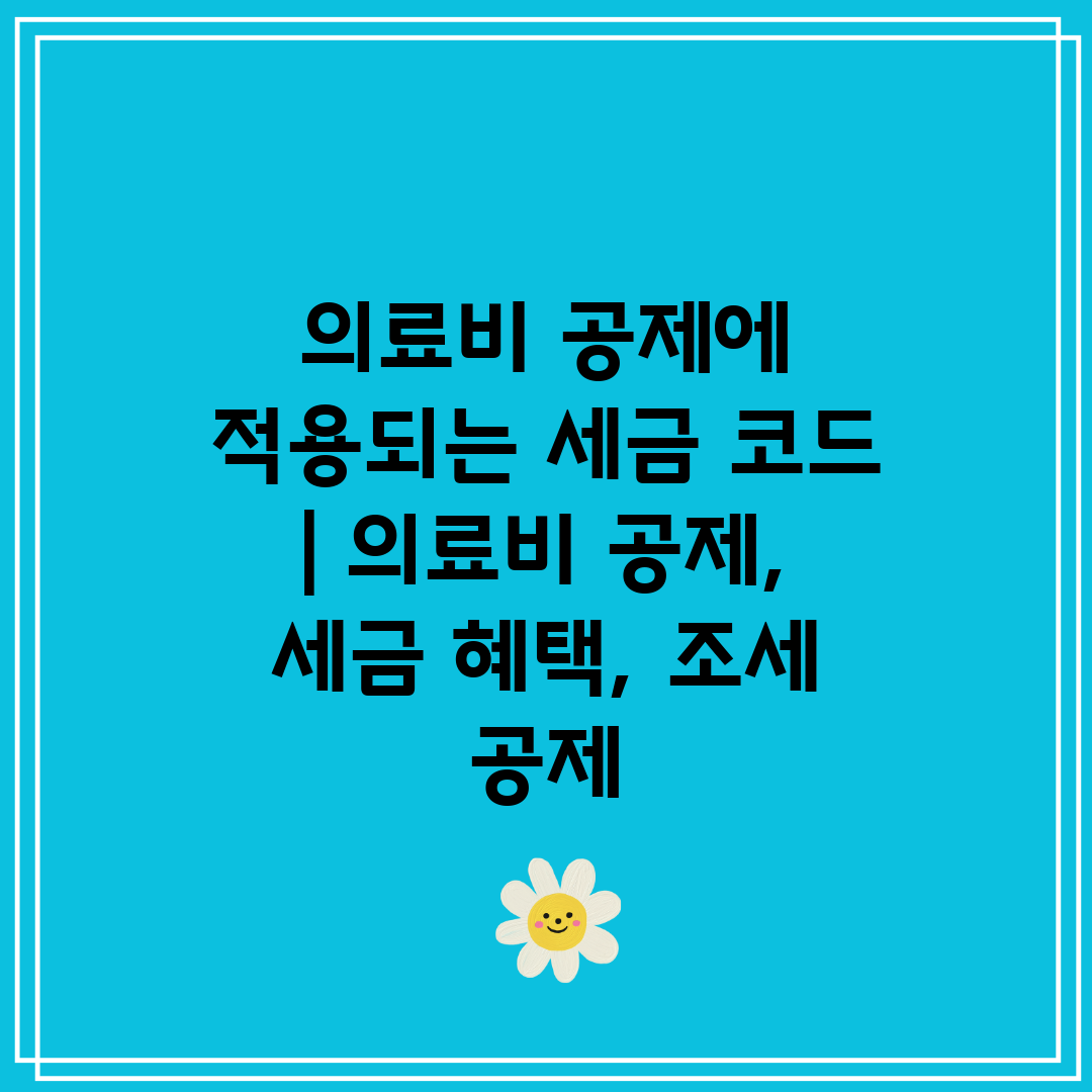 의료비 공제에 적용되는 세금 코드  의료비 공제, 세금