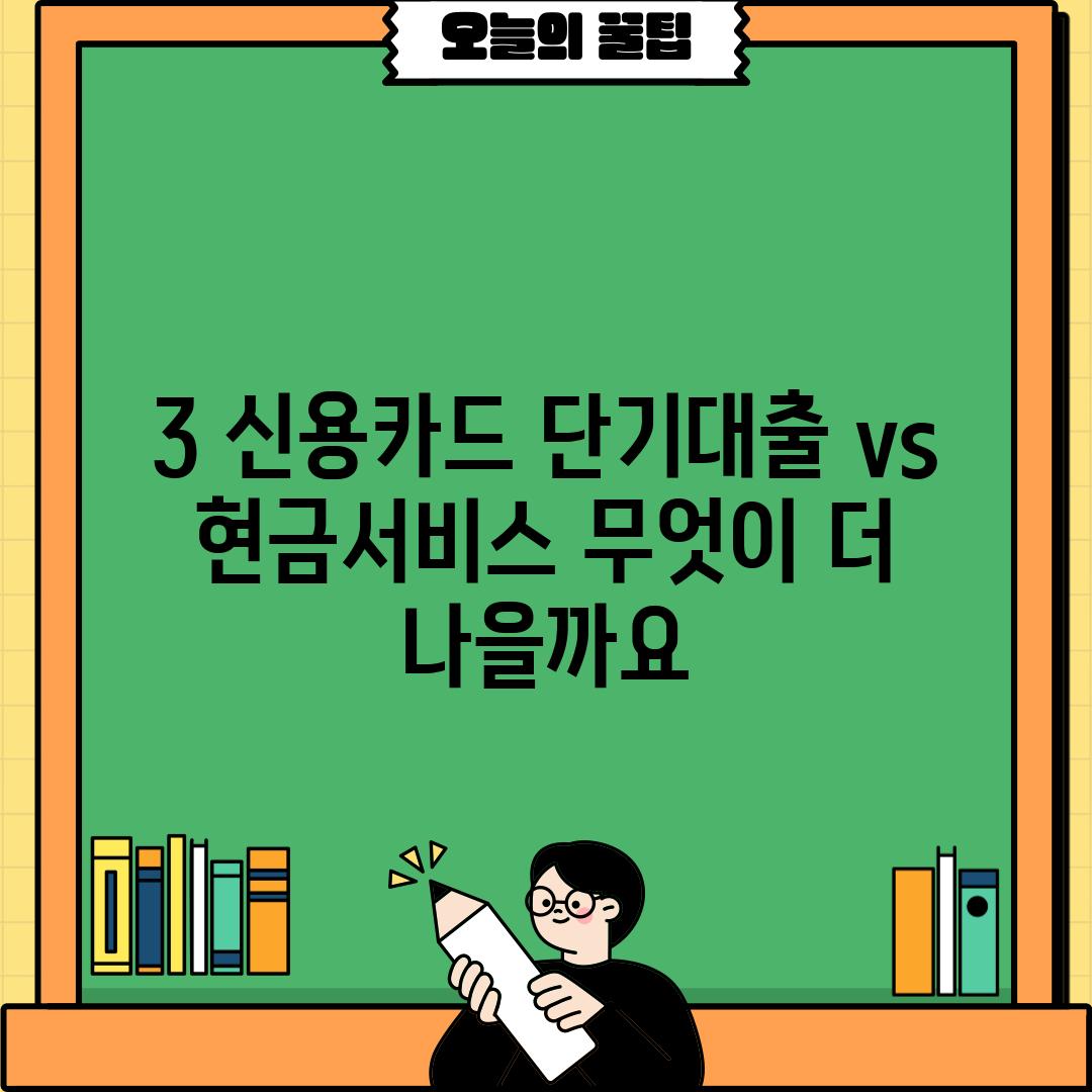 3. 신용카드 단기대출 vs 현금서비스: 무엇이 더 나을까요?