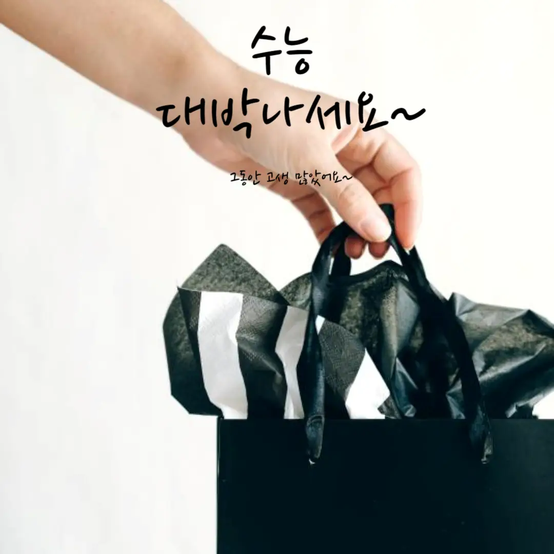 수능 선물 추천 5가지 – 평생 기억에 남을 의미 있는 선물