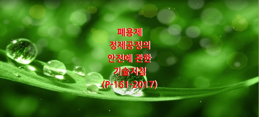  폐용제 정제공정의 안전에 관한 기술지침(P-161-2017)