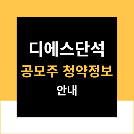 디에스단석공모주공모가청약상장일정보안내