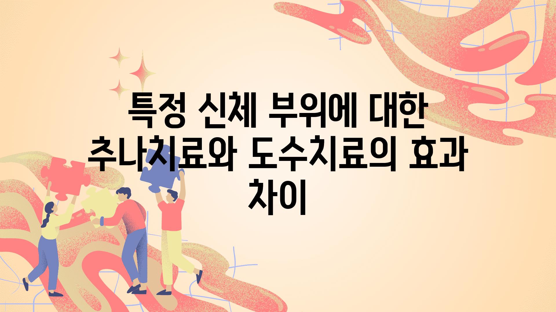 특정 신체 부위에 대한 추나치료와 도수치료의 효과 차이