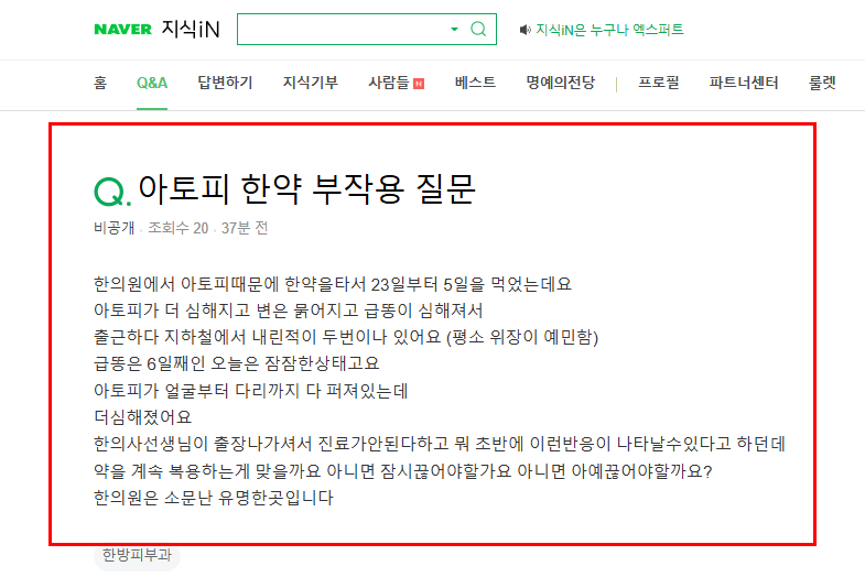 아토피 한약 부작용 질문