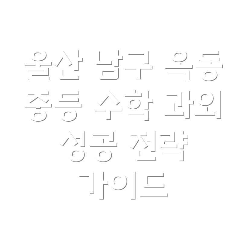 울산 남구 옥동 중등 수학 과외
