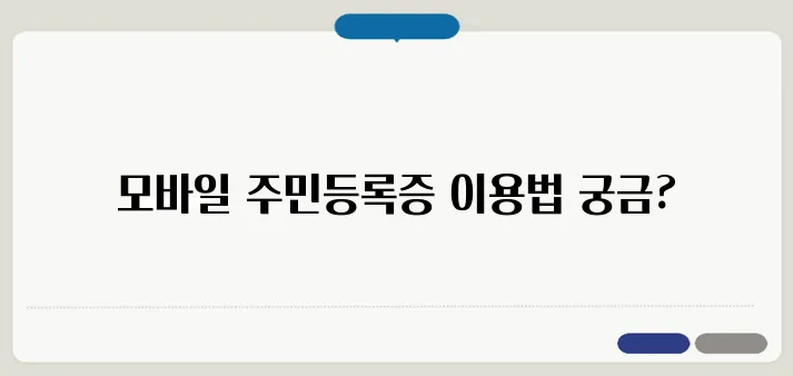 모바일 주민등록증 발급 신청부터 사용까지 한눈에
