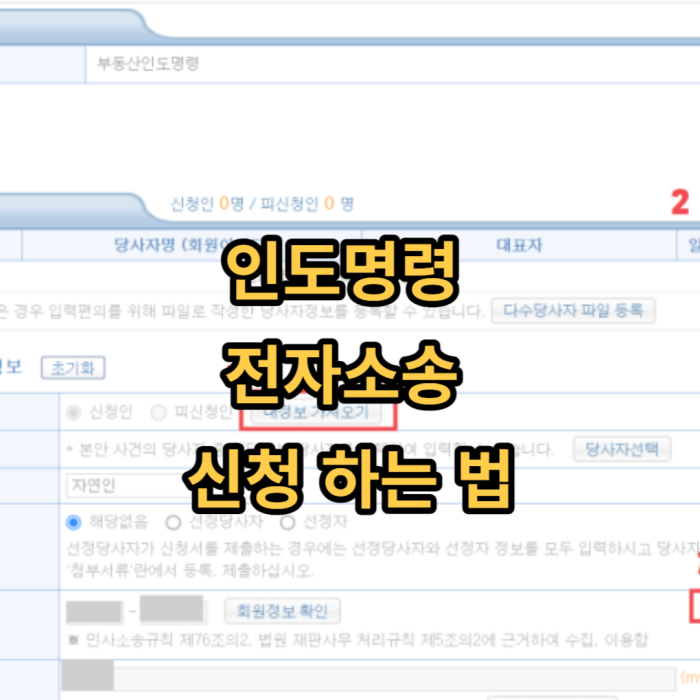  [부동산 경매 낙찰 후] 인도명령 전자소송 신청 하는 법 (셀프인도명령신청으로 법무사비 아끼자)