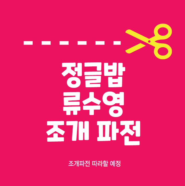 조개 파전 만드는 법
정글밥조개파전
