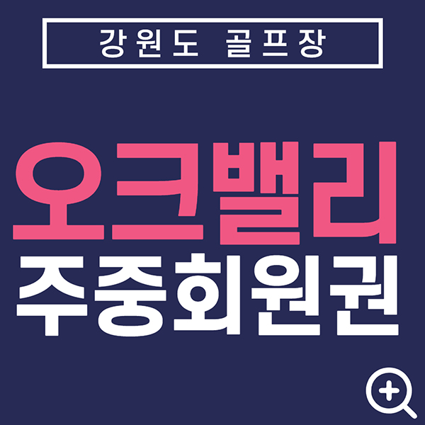 강원도골프장-오크밸리cc주중