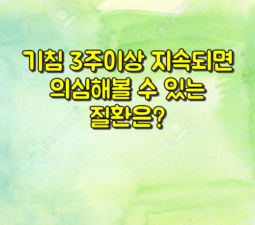 기침 지속시 의심가능한 질환