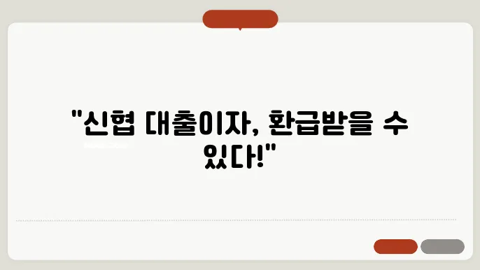 신협 소상공인 대출이자 환급 대상 조회 신청 방법 2금융권 자영업자