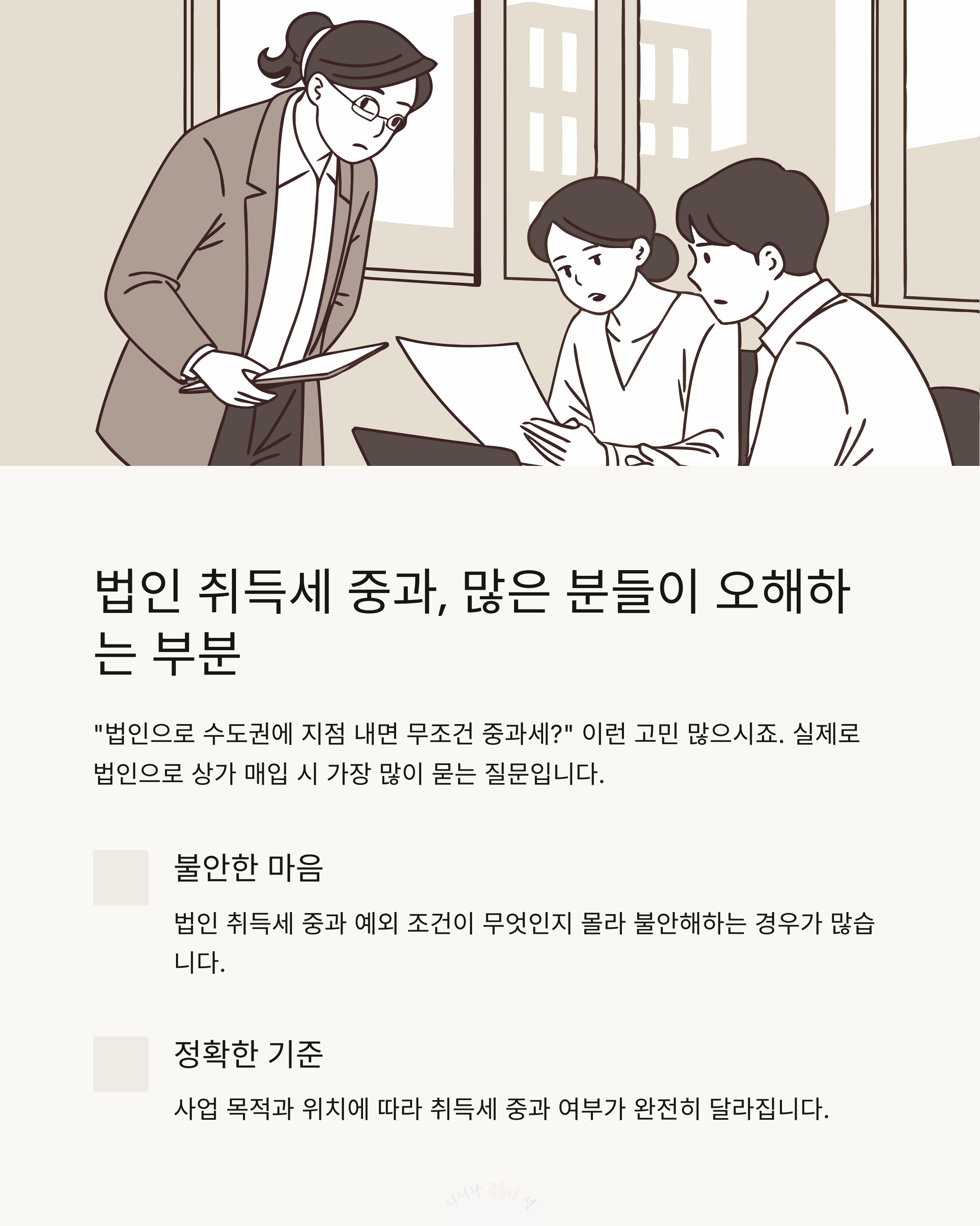 법인 취득세 중과 오해하는 부분