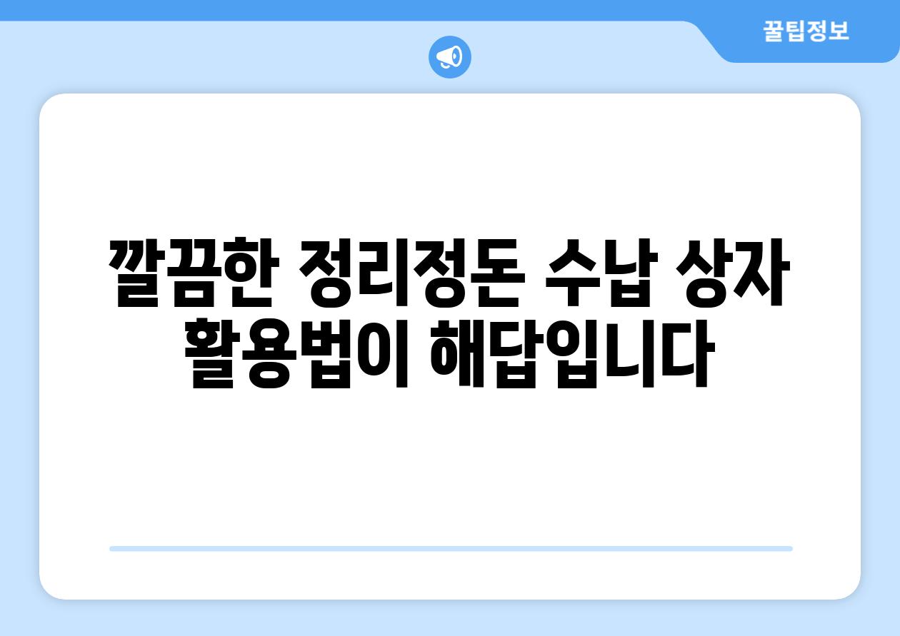 깔끔한 정리정돈 수납 상자 활용법이 해답입니다