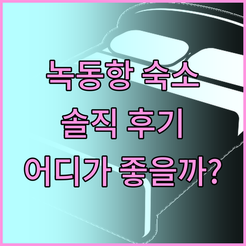 녹동항 근처 숙소, 어디가 좋을까? 