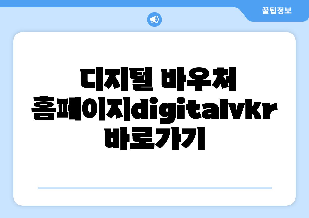 디지털 바우처 홈페이지digitalvkr 바로가기