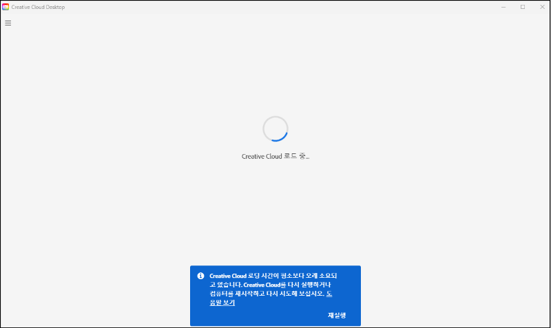 Creative Cloud 무한 로딩