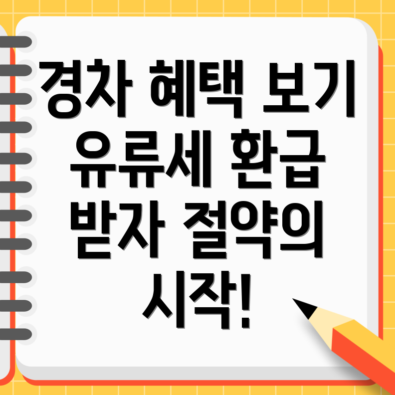 경차 유류세 환급