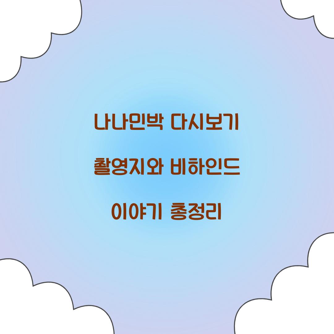 나나민박 다시보기