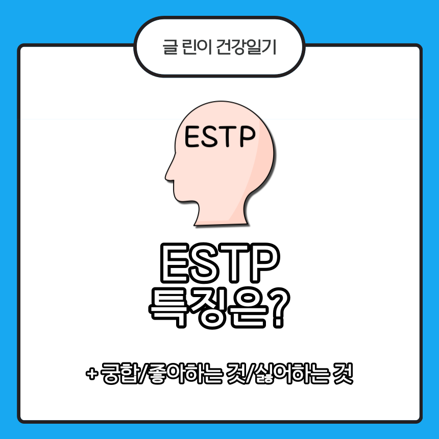 ESTP 특징