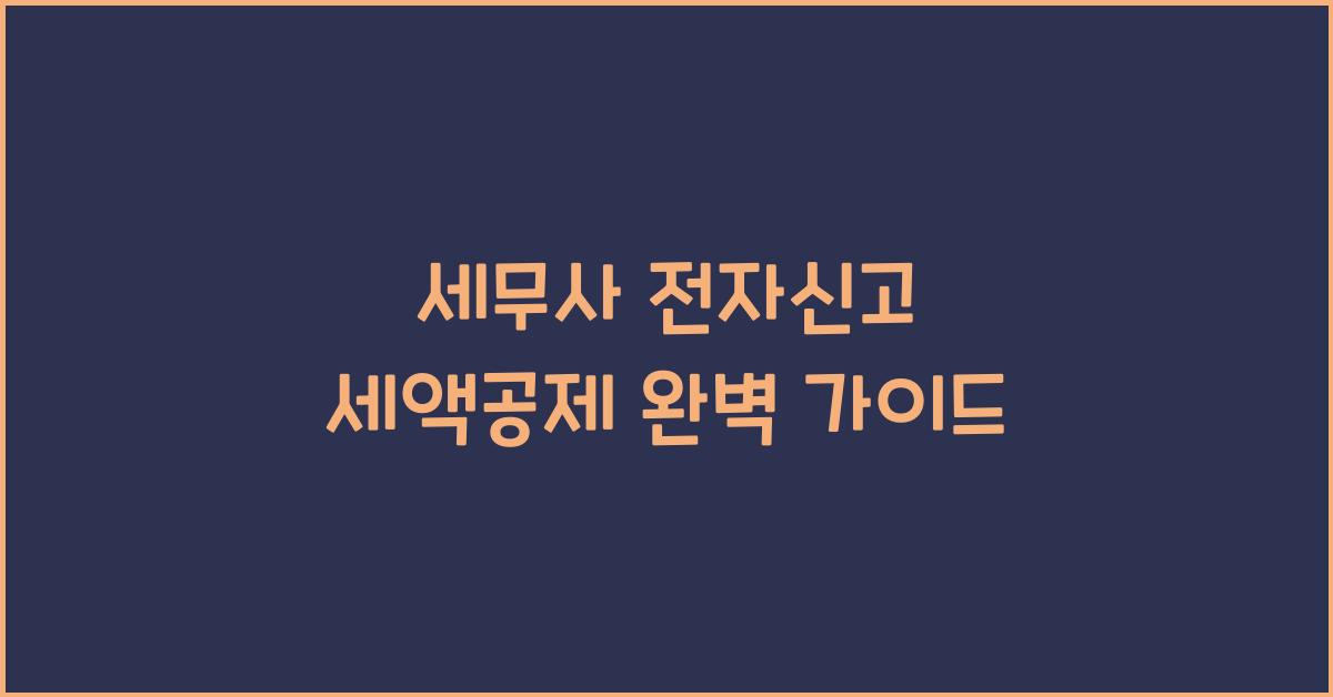 세무사 전자신고 세액공제