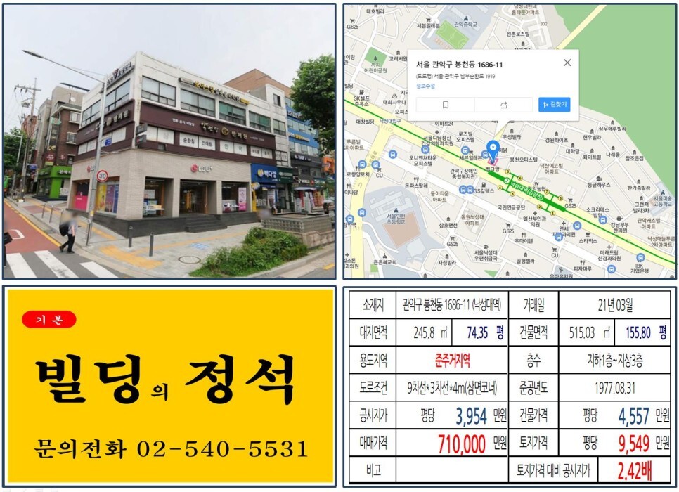 관악구 봉천동 1685-11번지 건물이 2021년 03월 매매 되었습니다.