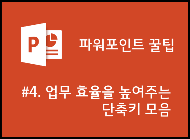 업무 효율을 높여주는 단축키 모음