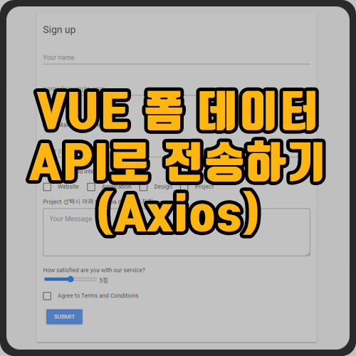  [vue] vue.js Post 폼 데이터 api 전송하기(axios, 유효성 검사)