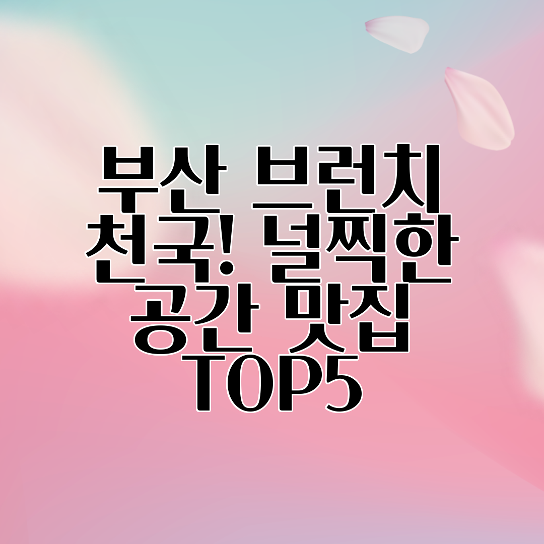 부산 브런치 천국! 널찍한 공간 맛집 TOP5