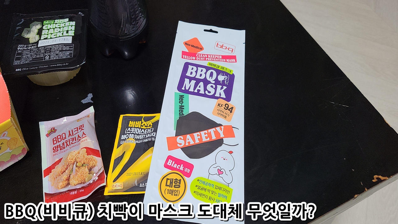  BBQ(비비큐) 치빡이 마스크 도대체 무엇일까?