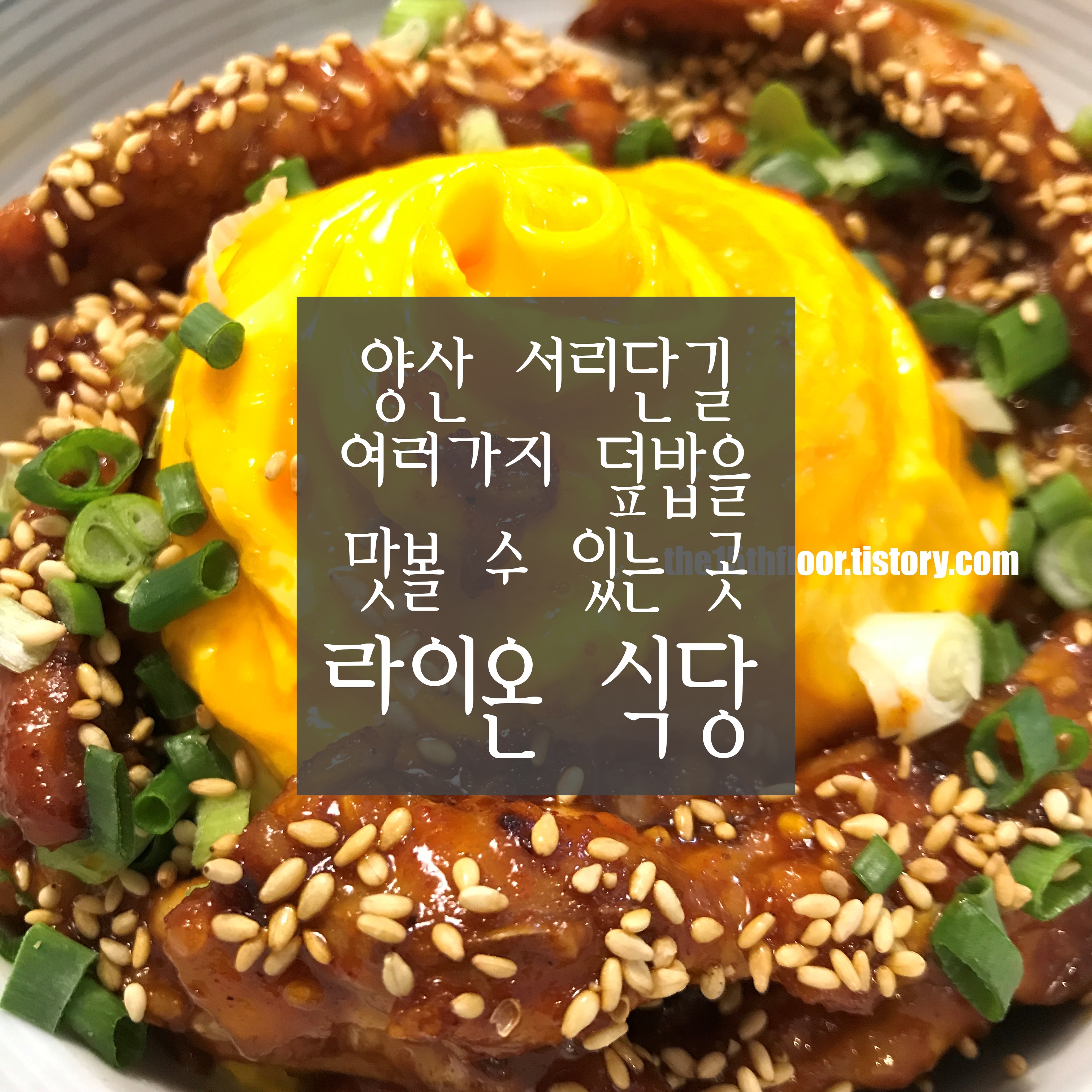  [경남 양산 '라이온 식당'] 맛있는 덮밥이 한 곳에! 서리단길 데이트 코스로 좋아요-
