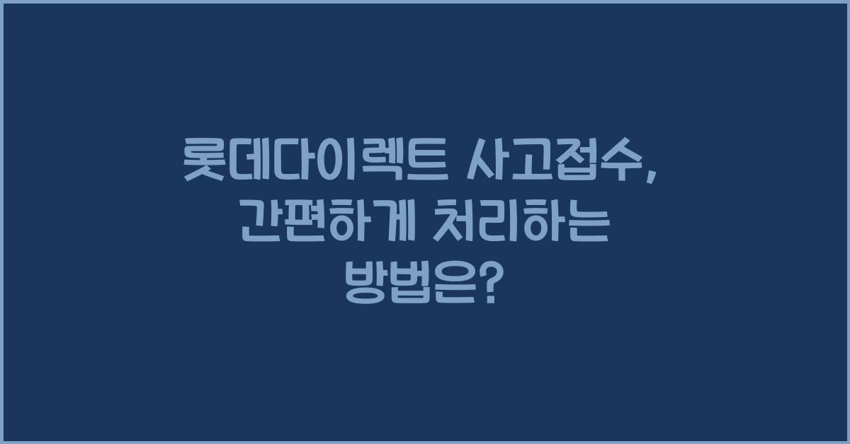 롯데다이렉트 사고접수