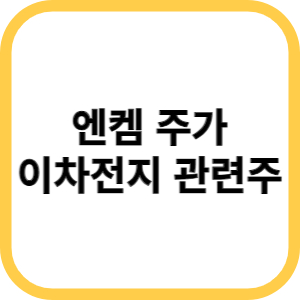 이차전지 관련주 엔켐 주가 글로벌 리튬염 생산업체 인수에 급등